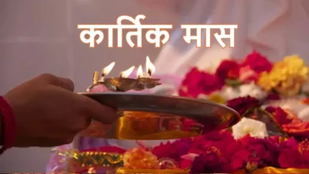 Kartik Month 2025