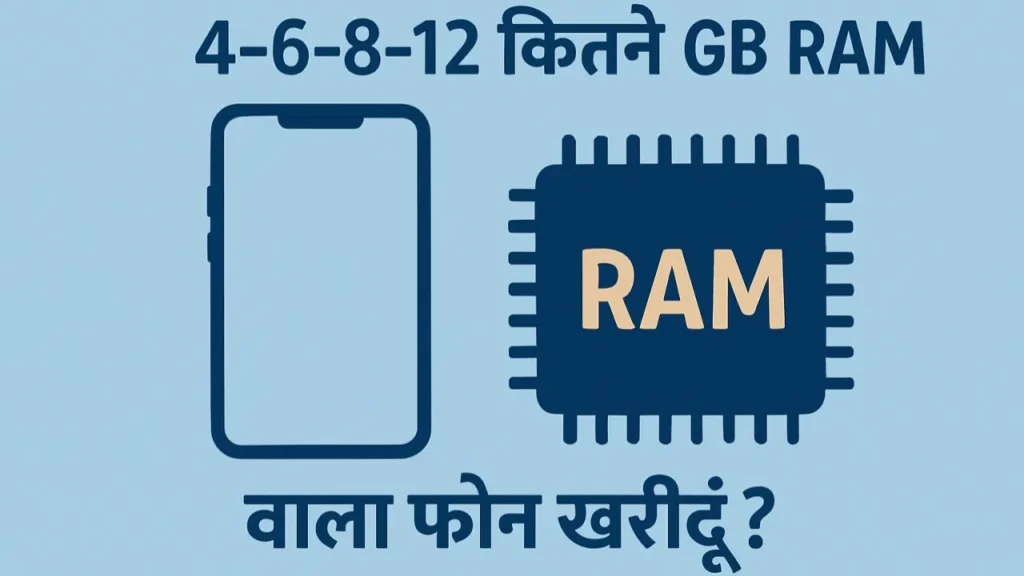 स्मार्टफोन खरीदते समय RAM की दुविधा? 4-6-8 या 12GB, कौन सा आपके लिए बेस्ट है? ram dilemma