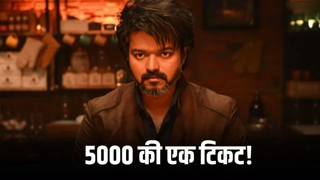 क्रेज या पागलपन : 5000 रुपये में बिक रही एक टिकट, रिलीज से पहले ही टूटा डिमांड का रिकॉर्ड craze or madness