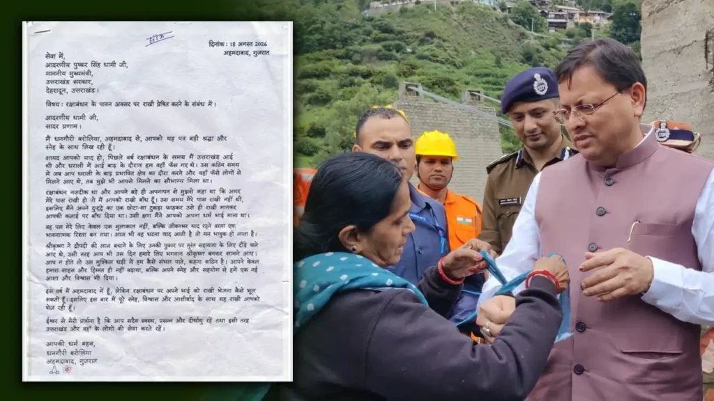 आपदा में दुपट्टे का टुकड़ा बांधा था, अब अहमदाबाद से भेजी राखी: CM पुष्कर सिंह धामी को बहन धनगौरी का भावुक पत्र